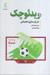 نمایش جزئیات برای  ويدئو چك(جريان سازي اجتماعي) تصویر  ويدئو چك(جريان سازي اجتماعي)