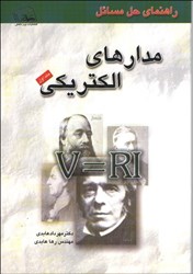 نمایش جزئیات برای  راهنماي حل مسائل مدارهاي الكتريكي تصویر  راهنماي حل مسائل مدارهاي الكتريكي