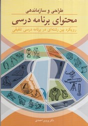 نمایش جزئیات برای  طراحي و سازماندهي محتواي برنامه درسي : رويكرد بين رشته اي در برنامه درسي تلفيقي تصویر  طراحي و سازماندهي محتواي برنامه درسي : رويكرد بين رشته اي در برنامه درسي تلفيقي