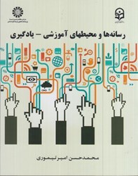نمایش جزئیات برای  رسانهها و محيطهاي آموزشي - يادگيري 1831 تصویر  رسانهها و محيطهاي آموزشي - يادگيري 1831