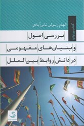نمایش جزئیات برای  بررسي اصول و بنيان هاي مفهومي در دانش روابط بين الملل تصویر  بررسي اصول و بنيان هاي مفهومي در دانش روابط بين الملل