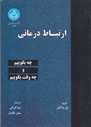 نمایش جزئیات برای  ارتباط درماني: چه بگوييم و چه وقت بگوييم تصویر  ارتباط درماني: چه بگوييم و چه وقت بگوييم