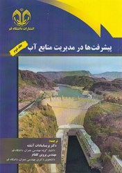 نمایش جزئیات برای  پيشرفت ها در مديريت منابع آب جلد دوم تصویر  پيشرفت ها در مديريت منابع آب جلد دوم