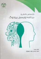 نمایش جزئیات برای  بازنمايي دانش و برنامه نويسي پرولوگ تصویر  بازنمايي دانش و برنامه نويسي پرولوگ