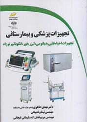 نمایش جزئیات برای  تجهيزات پزشكي و بيمارستاني (تجهيزات احياء قلبي ، دياتومي ، ليزر ، فور ، انكوباتور نوزاد تصویر  تجهيزات پزشكي و بيمارستاني (تجهيزات احياء قلبي ، دياتومي ، ليزر ، فور ، انكوباتور نوزاد
