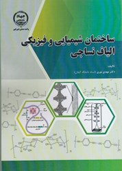 نمایش جزئیات برای  ساختمان شيميايي و فيزيكي الياف نساجي تصویر  ساختمان شيميايي و فيزيكي الياف نساجي