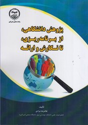 نمایش جزئیات برای  پژوهش دانشگاهي، از برنامهريزي، تا نگارش و ارائه تصویر  پژوهش دانشگاهي، از برنامهريزي، تا نگارش و ارائه