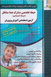 نمایش جزئیات برای  حيطه تخصصي مشترك همه مشاغل (حيطه اختصاصي): آزمون استخدامي آموزش و پرورش : به همراه سوالات آزمون 1403 تصویر  حيطه تخصصي مشترك همه مشاغل (حيطه اختصاصي): آزمون استخدامي آموزش و پرورش : به همراه سوالات آزمون 1403