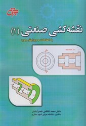 نمایش جزئیات برای  نقشه كشي صنعتي جلد 1 تصویر  نقشه كشي صنعتي جلد 1