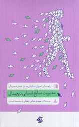 نمایش جزئیات برای  مديريت منابع انساني ديجيتال : راهنماي تحول سازمان ها در عصر ديجيتال تصویر  مديريت منابع انساني ديجيتال : راهنماي تحول سازمان ها در عصر ديجيتال