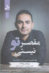نمایش جزئیات برای  مقصر تو نيستي: راهنماي رهايي از بار گذشته تصویر  مقصر تو نيستي: راهنماي رهايي از بار گذشته