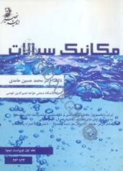نمایش جزئیات برای  مكانيك سيالات(جلد 1) تصویر  مكانيك سيالات(جلد 1)