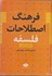 تصویر  فرهنگ اصطلاحات فلسفه (انگليسي، فارسي), تصویر 1