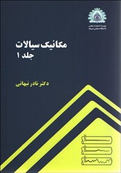 نمایش جزئیات برای  مكانيك سيالات (جلد 1) تصویر  مكانيك سيالات (جلد 1)