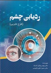 نمایش جزئیات برای  رديابي چشم ( طرح تجربي ) تصویر  رديابي چشم ( طرح تجربي )