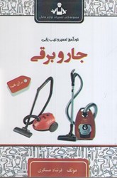 نمایش جزئیات برای  خودآموز تعمير و عيب يابي جارو برقي براي همه تصویر  خودآموز تعمير و عيب يابي جارو برقي براي همه