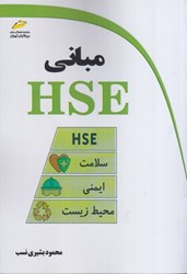 نمایش جزئیات برای  مباني HSE تصویر  مباني HSE