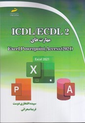نمایش جزئیات برای  ICDL / ECDL 2 : مهارت هاي EXcel -Powerpoint-Access 2021 تصویر  ICDL / ECDL 2 : مهارت هاي EXcel -Powerpoint-Access 2021
