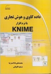 تصویر  داده كاوي و هوش تجاري با نرم افزار KNIME