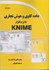 تصویر  داده كاوي و هوش تجاري با نرم افزار KNIME, تصویر 1