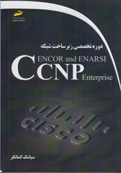 تصویر  دوره تخصصي زير ساخت شبكه CCNP Enterprise ENCOR and ENARSI