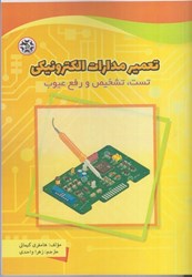 نمایش جزئیات برای  تعمير مدارات الكترونيكي : تست ، تشخيص و رفع عيوب تصویر  تعمير مدارات الكترونيكي : تست ، تشخيص و رفع عيوب