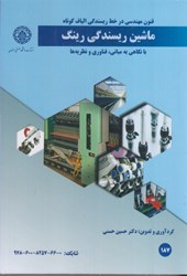 نمایش جزئیات برای  ماشين ريسندگي رينگ : با نگاهي به مباني ، فناوري و نظريه ها تصویر  ماشين ريسندگي رينگ : با نگاهي به مباني ، فناوري و نظريه ها