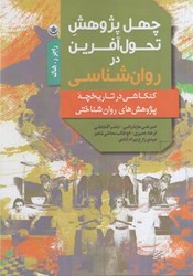 نمایش جزئیات برای  چهل پژوهش تحول آفرين در روانشناسي : كنكاشي در تاريخچه پژوهش هاي روان شناختي تصویر  چهل پژوهش تحول آفرين در روانشناسي : كنكاشي در تاريخچه پژوهش هاي روان شناختي