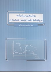 نمایش جزئیات برای  روش هاي پيشرفته در پژوهش هاي تجربي حسابداري تصویر  روش هاي پيشرفته در پژوهش هاي تجربي حسابداري