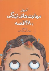 نمایش جزئیات برای  آموزش مهارت هاي زندگي با 48 قصه تصویر  آموزش مهارت هاي زندگي با 48 قصه