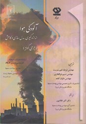 نمایش جزئیات برای  آلودگي هوا اندازه گيري،مدلسازي و كاهش(جرمي كولز) تصویر  آلودگي هوا اندازه گيري،مدلسازي و كاهش(جرمي كولز)
