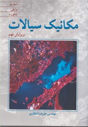 نمایش جزئیات برای  مكانيك سيالات تصویر  مكانيك سيالات