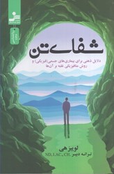 نمایش جزئیات برای  شفاي تن: دلايل ذهني براي بيمارهاي جسمي (فيزيكي) و روش متافيزيكي غلبه بر آن ها تصویر  شفاي تن: دلايل ذهني براي بيمارهاي جسمي (فيزيكي) و روش متافيزيكي غلبه بر آن ها
