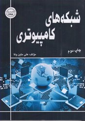 نمایش جزئیات برای  شبكه هاي كامپيوتري تصویر  شبكه هاي كامپيوتري