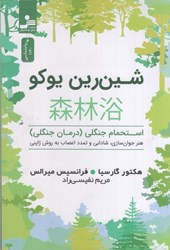 نمایش جزئیات برای  شين رين يوكو: استحمام جنگلي (درمان جنگلي) : هنر جوان سازي، شادابي، تمدد اعصاب به روش ژاپني تصویر  شين رين يوكو: استحمام جنگلي (درمان جنگلي) : هنر جوان سازي، شادابي، تمدد اعصاب به روش ژاپني