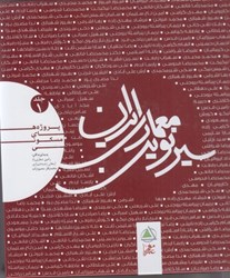 نمایش جزئیات برای  سير نوين معماري ايران (پروژه هاي مسكوني) جلد اول تصویر  سير نوين معماري ايران (پروژه هاي مسكوني) جلد اول