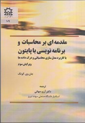 نمایش جزئیات برای  مقدمه اي بر محاسبات و برنامه نويسي با پايتون : با كاربرد مدل سازي محاسباتي و درك داده ها تصویر  مقدمه اي بر محاسبات و برنامه نويسي با پايتون : با كاربرد مدل سازي محاسباتي و درك داده ها