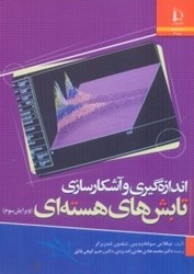 نمایش جزئیات برای  اندازهگيري و آشكارسازي تابشهاي هستهاي ويرايش سوم تصویر  اندازهگيري و آشكارسازي تابشهاي هستهاي ويرايش سوم