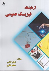 نمایش جزئیات برای  آزمايشگاه فيزيك عمومي تصویر  آزمايشگاه فيزيك عمومي