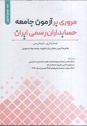 نمایش جزئیات برای  مروري بر آزمون جامعه حسابداران رسمي ايران : جلد اول تصویر  مروري بر آزمون جامعه حسابداران رسمي ايران : جلد اول