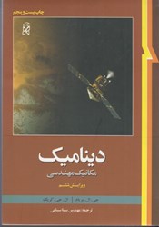 نمایش جزئیات برای  ديناميك ( مكانيك مهندسي ) مريام ميرايش ششم تصویر  ديناميك ( مكانيك مهندسي ) مريام ميرايش ششم