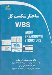 تصویر  ساختار شكست كار WBS
