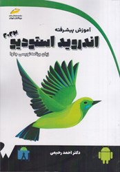 نمایش جزئیات برای  آموزش پيشرفته اندرويد استوديو2023 با زبان برنامه نويسي جاوا تصویر  آموزش پيشرفته اندرويد استوديو2023 با زبان برنامه نويسي جاوا