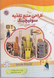 نمایش جزئیات برای  طراحي منبع تغذيه سوئيچينگ كتاب راهنماي عملي تصویر  طراحي منبع تغذيه سوئيچينگ كتاب راهنماي عملي