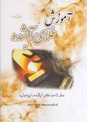 نمایش جزئیات برای  آموزش طلاي آبشده ويرايش دوم تصویر  آموزش طلاي آبشده ويرايش دوم