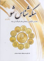 نمایش جزئیات برای  سكه شناس شو راهنماي تشخيص سكه هاي طلا و فروشندگي سكه تصویر  سكه شناس شو راهنماي تشخيص سكه هاي طلا و فروشندگي سكه