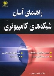 نمایش جزئیات برای  راهنماي آسان شبكههاي كامپيوتري تصویر  راهنماي آسان شبكههاي كامپيوتري