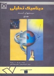 نمایش جزئیات برای  ديناميك تحليلي سيستمهاي گسسته تصویر  ديناميك تحليلي سيستمهاي گسسته