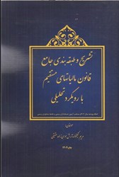 نمایش جزئیات برای  تشريح و طبقه بندي جامع قانون ماليات مستقيم با رويكرد تحليلي: احكام بودجه سال 1402 تصویر  تشريح و طبقه بندي جامع قانون ماليات مستقيم با رويكرد تحليلي: احكام بودجه سال 1402