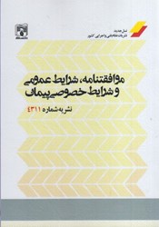 نمایش جزئیات برای  موافقتنامه، شرايط عمومي و شرايط خصوصي پيمان نشريه شماره 4311 تصویر  موافقتنامه، شرايط عمومي و شرايط خصوصي پيمان نشريه شماره 4311